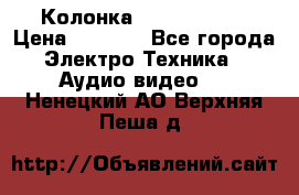 Колонка JBL charge-3 › Цена ­ 2 990 - Все города Электро-Техника » Аудио-видео   . Ненецкий АО,Верхняя Пеша д.